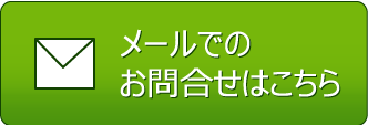 メールで問い合わせ メールで問い合わせ