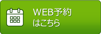 WEB予約 WEB予約