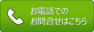 電話で問い合わせ 電話で問い合わせ